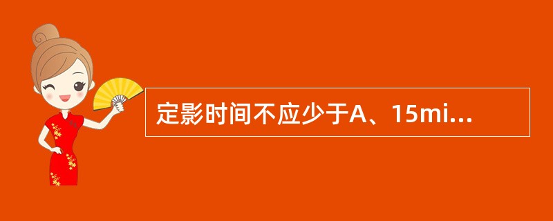 定影时间不应少于A、15minB、20minC、25minD、30minE、1h
