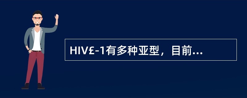 HIV£­1有多种亚型，目前我国以哪种亚型为主A、A亚型B、泰国B亚型C、C亚型