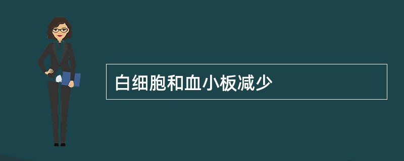 白细胞和血小板减少