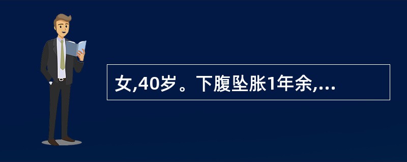 女,40岁。下腹坠胀1年余,性交后阴道流血半月。妇科检查:宫颈中度糜烂,颗粒状,