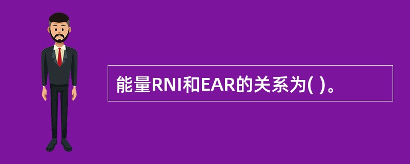 能量RNI和EAR的关系为( )。