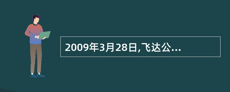 2009年3月28日,飞达公司购入一台固定资产,增值税专用发票注明价款为2000