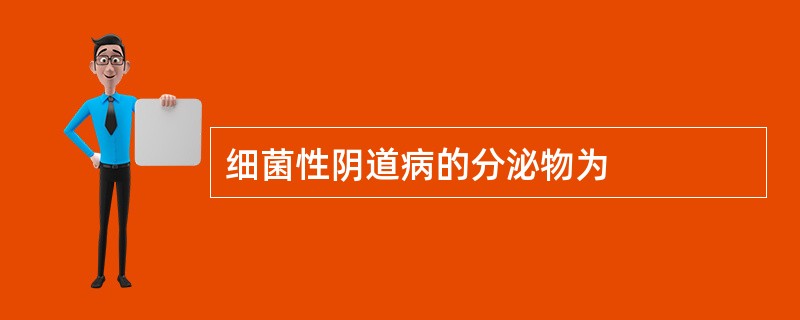 细菌性阴道病的分泌物为