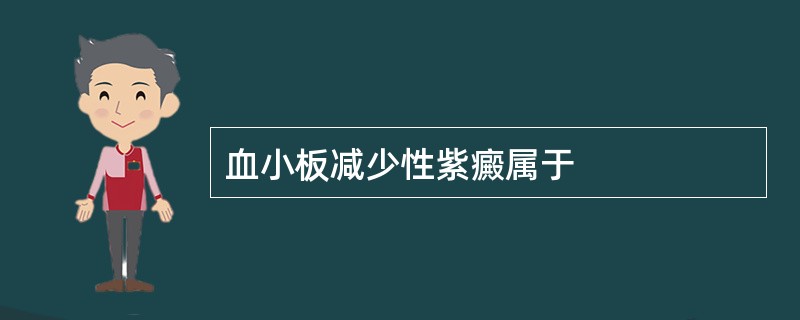 血小板减少性紫癜属于