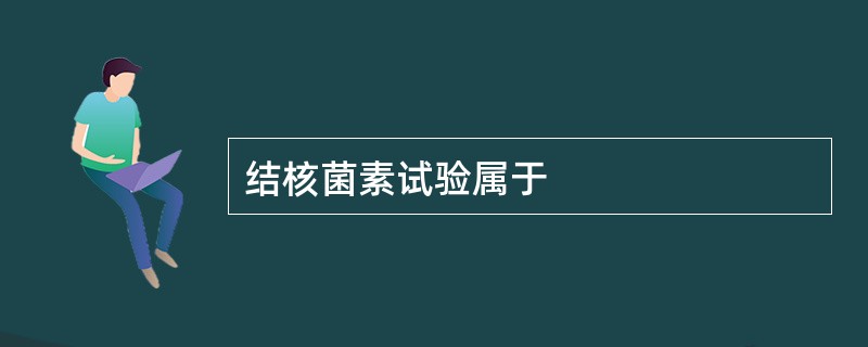 结核菌素试验属于