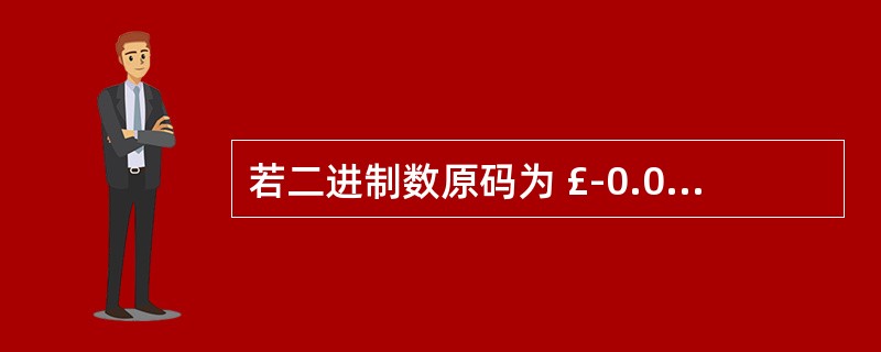 若二进制数原码为 £­0.0101,则其补码为