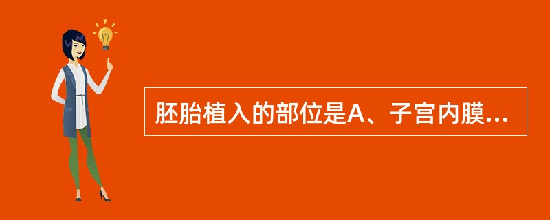 胚胎植入的部位是A、子宫内膜基底层B、子宫内膜功能层C、子宫肌层D、子宫浆膜层E