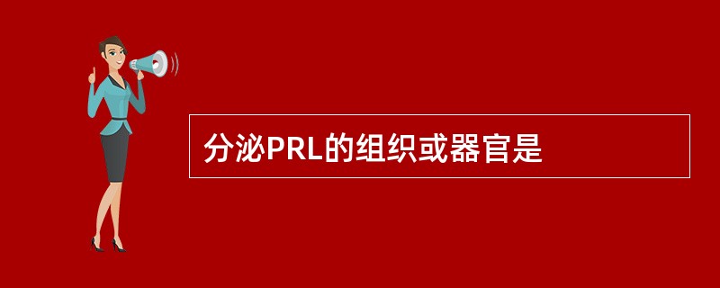 分泌PRL的组织或器官是