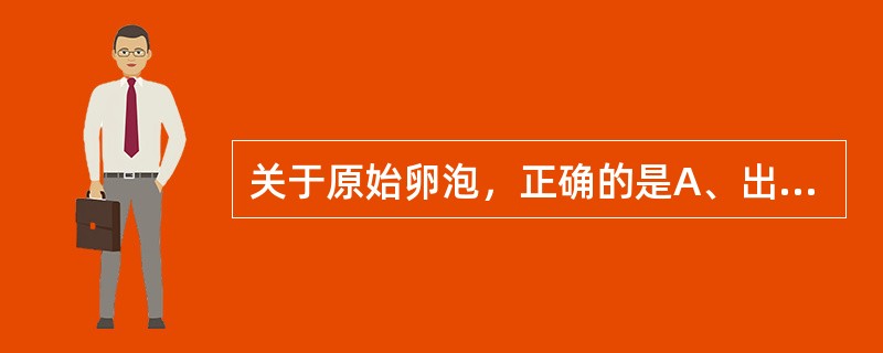 关于原始卵泡，正确的是A、出生时30万～40万个B、由初级卵母细胞和柱状卵泡细胞