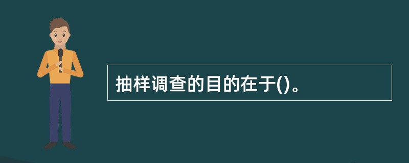 抽样调查的目的在于()。