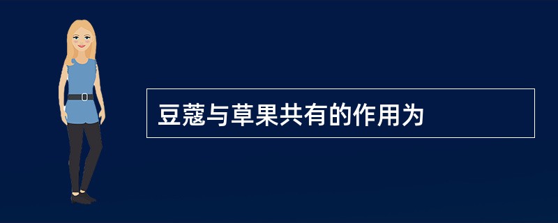 豆蔻与草果共有的作用为