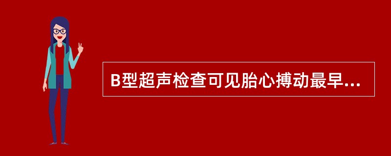 B型超声检查可见胎心搏动最早可在妊娠A、3～4周B、4～5周C、5～6周D、6～