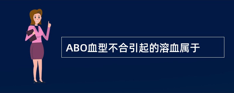 ABO血型不合引起的溶血属于