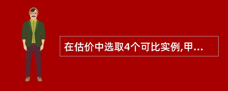 在估价中选取4个可比实例,甲成交价格4800£¯m2,建筑面积100m2,首次付