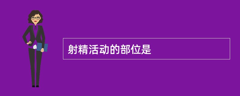 射精活动的部位是