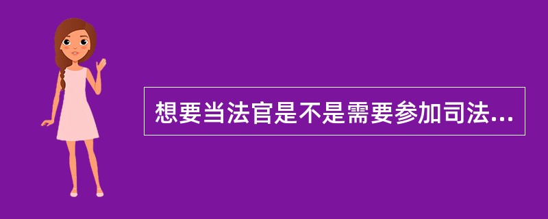 想要当法官是不是需要参加司法考试呢?