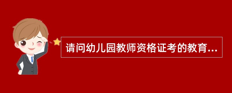 请问幼儿园教师资格证考的教育学心理学和小学资格证的书是一样的吗