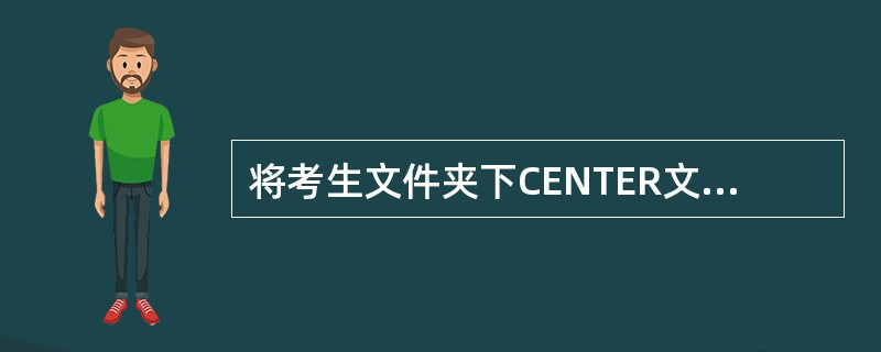 将考生文件夹下CENTER文件夹中的文件DENGJI.BAK重命名为KAO.B