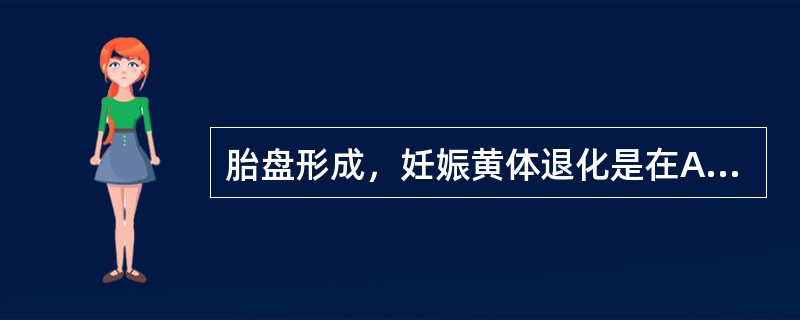 胎盘形成，妊娠黄体退化是在A、妊娠2个月末B、妊娠3个月末C、妊娠4个月末D、妊