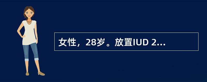 女性，28岁。放置IUD 2年余，月经规则，经期7天。近10余天阴道淋漓出血，伴