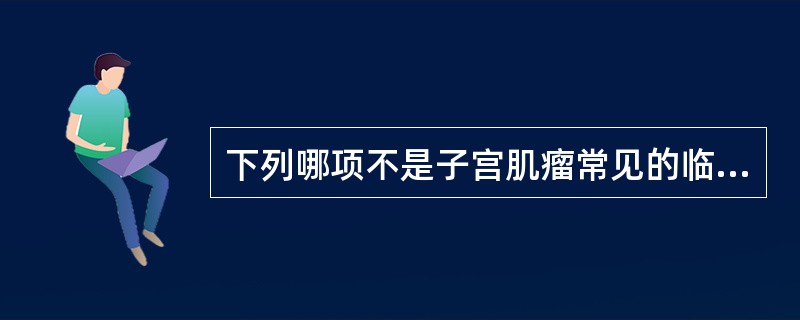 下列哪项不是子宫肌瘤常见的临床表现A、月经改变B、贫血C、下腹包块D、压迫症状E