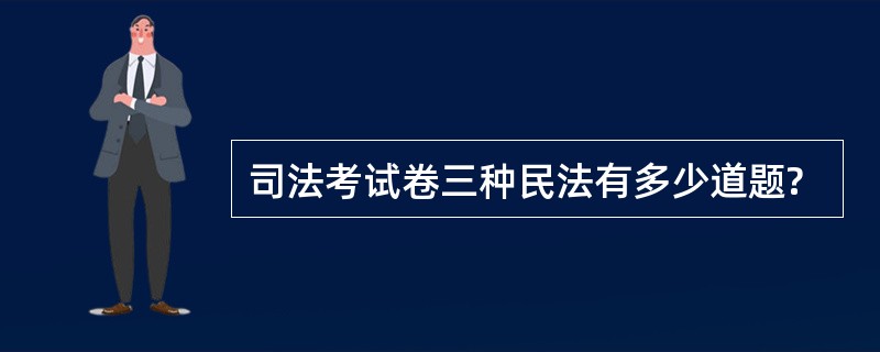 司法考试卷三种民法有多少道题?