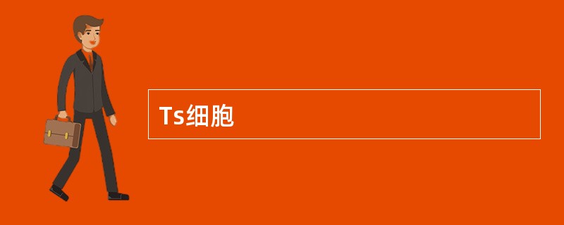 Ts细胞
