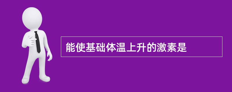 能使基础体温上升的激素是