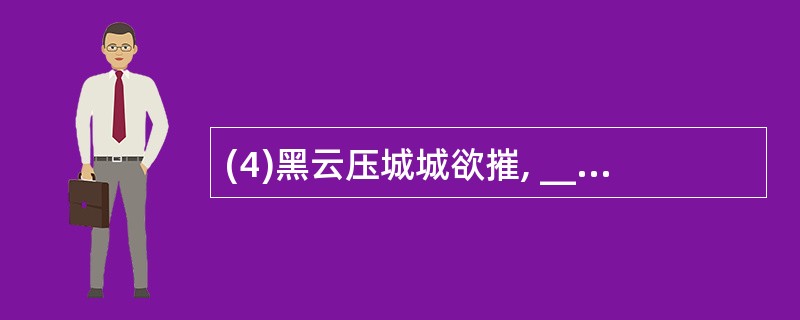 (4)黑云压城城欲摧, _____________.