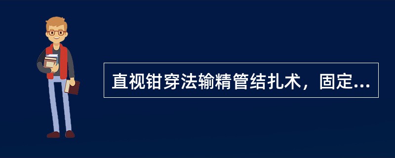 直视钳穿法输精管结扎术，固定、暴露输精管的步骤1是