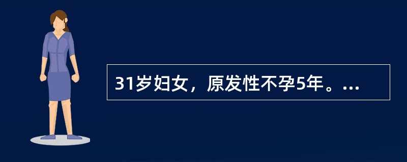 31岁妇女，原发性不孕5年。子宫输卵管碘油造影提示一侧宫腔显影，附件为单侧，对侧