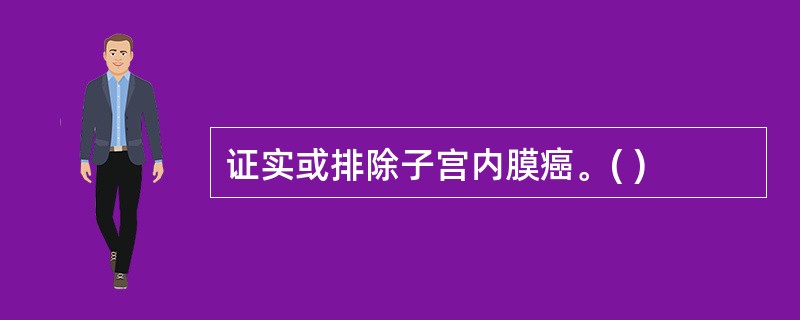 证实或排除子宫内膜癌。( )