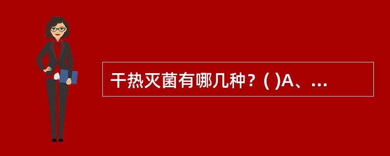 干热灭菌有哪几种？( )A、煮沸法B、烤箱C、烧灼D、压力蒸汽E、干烤