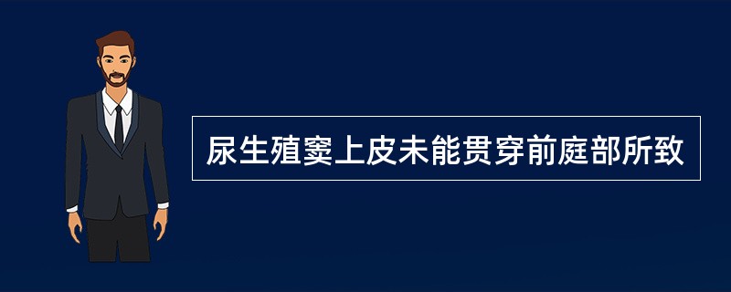 尿生殖窦上皮未能贯穿前庭部所致