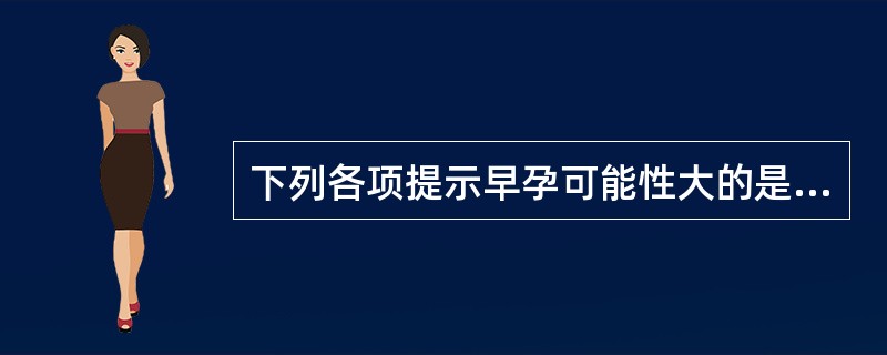 下列各项提示早孕可能性大的是A、基础体温持续上升12日B、基础体温持续上升14日