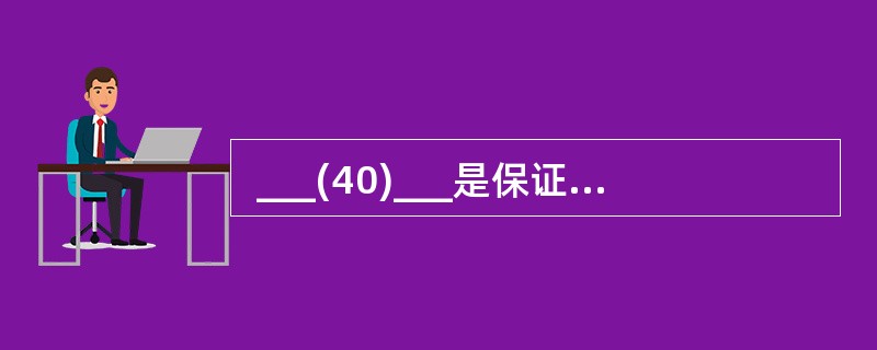  ___(40)___是保证信息系统安全的一项重要措施,能够保证在系统发生故障