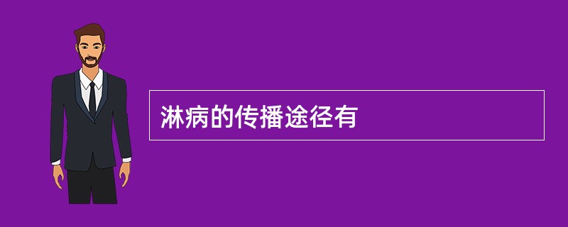 淋病的传播途径有