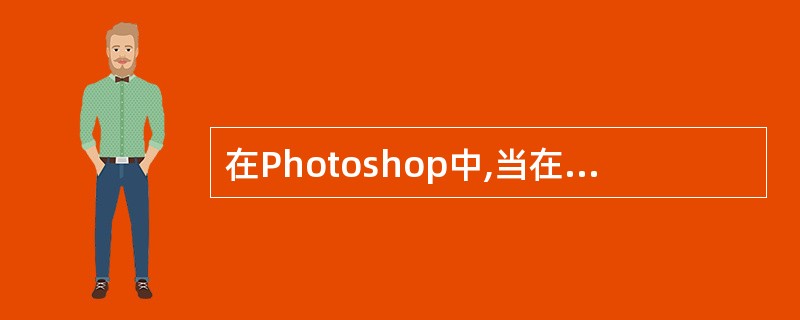 在Photoshop中,当在大小不同的文件上播放记录的动作时,可将标尺的单位设置