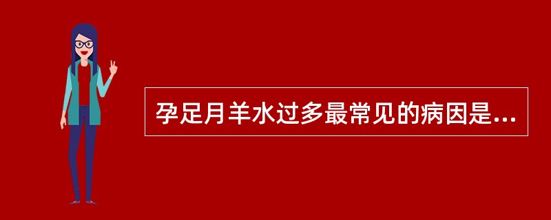 孕足月羊水过多最常见的病因是A、臀位B、双胎妊娠C、妊娠期糖尿病D、母儿血型不合