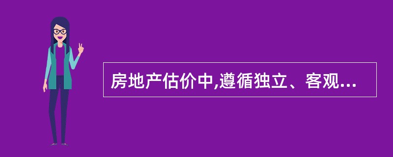 房地产估价中,遵循独立、客观、公正原则的核心是估价机构和估价人员应当站在( )的