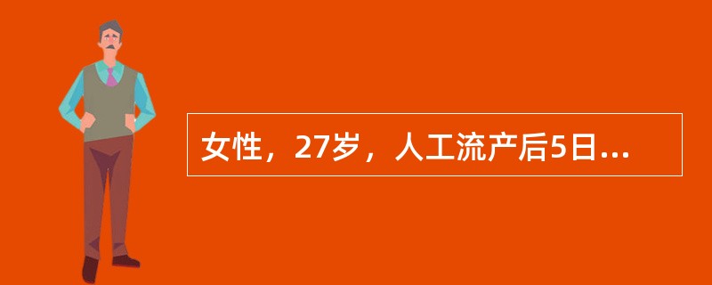 女性，27岁，人工流产后5日出现发热，体温38℃。查体：外阴（£­），阴道内少许