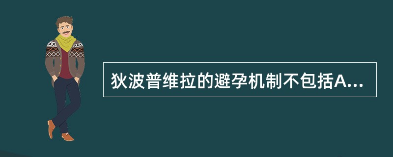 狄波普维拉的避孕机制不包括A、抑制排卵B、杀伤精子C、影响宫颈黏液，不利于精子穿