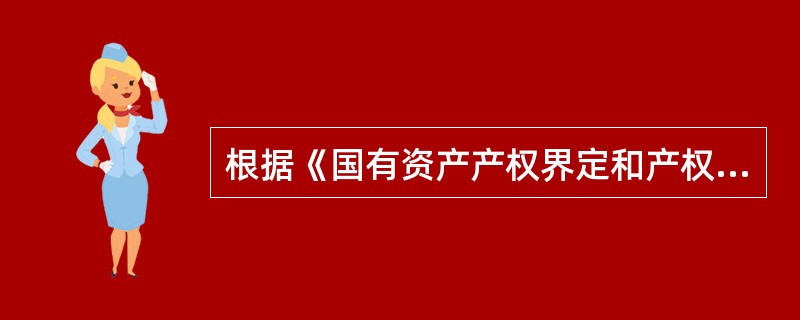 根据《国有资产产权界定和产权纠纷处理暂行办法》的规定,下列资产中,应界定为国有资