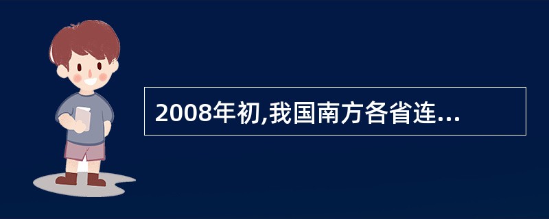 2008年初,我国南方各省连续发生多次降雪形成了新中国成立以来最严重的一场雪灾。