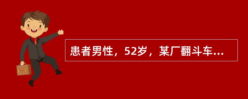 患者男性，52岁，某厂翻斗车司机，某日在烈日下工作4小时，因头昏、头痛、大汗淋漓