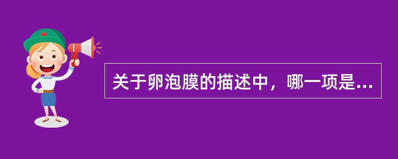 关于卵泡膜的描述中，哪一项是错误的A、由卵泡周围结缔组织的细胞形成B、包绕在最外