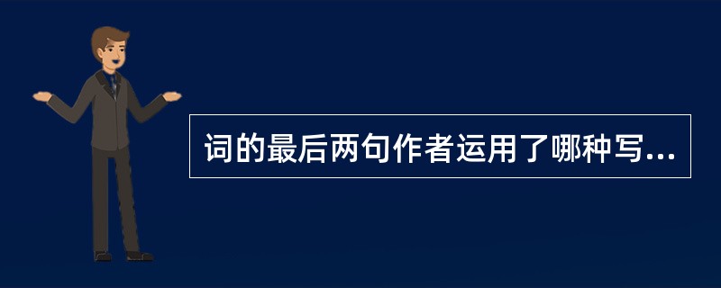 词的最后两句作者运用了哪种写作手法?表达了什么样的感情?词题为“代人赋”,作者为