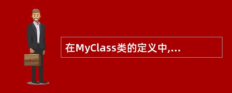 在MyClass类的定义中,对赋值运算符=进行重载。请将画线处缺失的部分补充完整