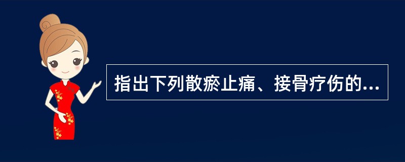 指出下列散瘀止痛、接骨疗伤的要药