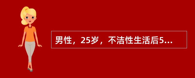 男性，25岁，不洁性生活后5天，尿道口有深黄色脓性分泌物溢出，尿意窘迫，排尿结束